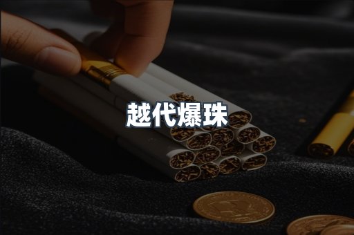 免税香烟