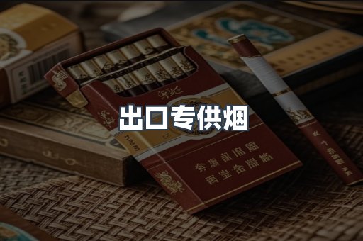 日本香烟系列